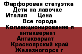 Фарфоровая статуэтка “Дети на лавочке“ (Италия). › Цена ­ 3 500 - Все города Коллекционирование и антиквариат » Антиквариат   . Красноярский край,Железногорск г.